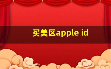 买美区apple id